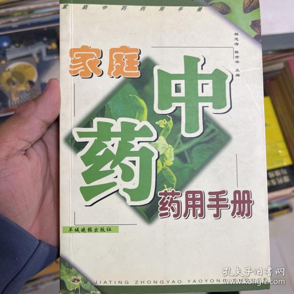 家庭中药药用手册