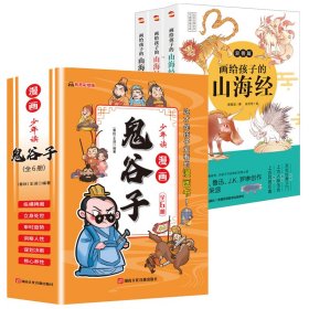 少年读 漫画鬼谷子儿童版（全6册） 在漫画中学国学经典 鬼谷子智慧漫画书 小学生心理儿童版教孩子为人处事书籍