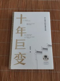 十年巨变:乡村振兴的李寨实践