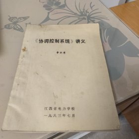 《协调控制系统》讲义（油印本）