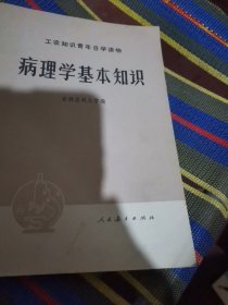 病理学基本知识