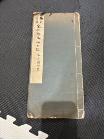 N    宋拓館本十七帖 晚翠轩 珂罗版