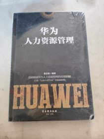 华为人力资源管理