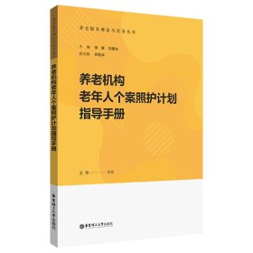 正版 养老机构老年人个案照护计划指导手册 王燕 华东理工大学出版社