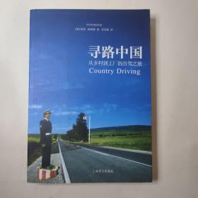 寻路中国：从乡村到工厂的自驾之旅