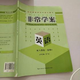 非常学案 : 人教版. 英语. 8 : 选修