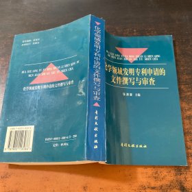 化学领域发明专利申请的文件撰写与审查