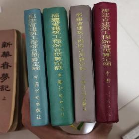 福建省建筑工程综合预算定额 1998年 全四册 品好