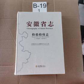 安徽省志检验检疫志