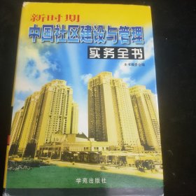 新时期中国社区建设与管理实务全书