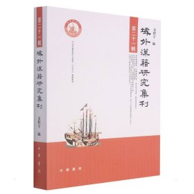 域外汉籍研究集刊