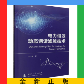 电力谐波动态调谐滤波技术