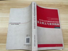 《中华人民共和国劳动合同法》条文释义与案例精解