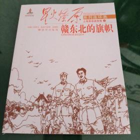 星火燎原系列连环画·土地革命战争卷（9）：赣东北的旗帜