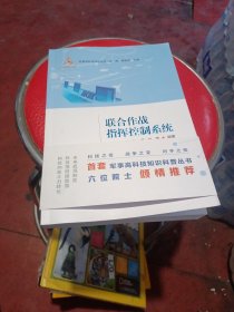 联合作战指挥控制系统