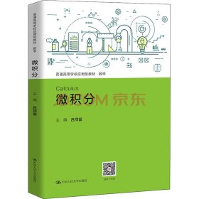 微積分（普通高等學(xué)校應(yīng)用型教材·數(shù)學(xué)）