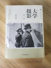 大学摄影（第二版）/“十二五”普通高等教育本科国家级规划教材·普通高等学校公共艺术课程系列教材