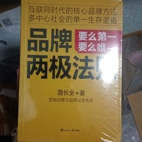 品牌两极法则：要么第一要么唯一