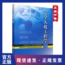 安全人机工程学
