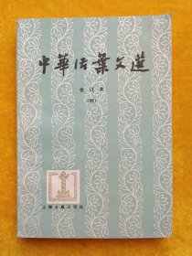 中华活叶文选 合订本（四）