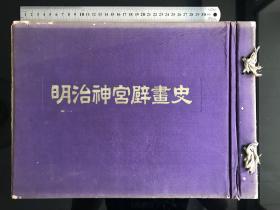 《明治神宫壁画史》1932年发行、尺寸：37cm*26.5cm、东乡平八郎、日清谈判、日露战役、海战、日韩合邦、旅顺……