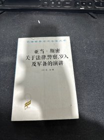 亚当·斯密关于法律、警察、岁入及军备的演讲