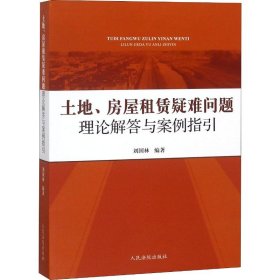 土地、房屋租賃疑難問題理論解與例指引 劉國林 出版社 9787510921964 全新正版
