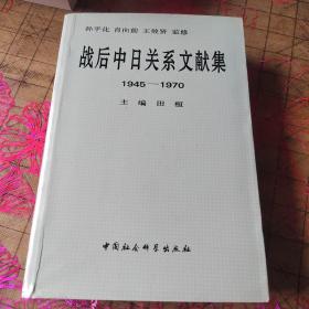 战后中日关系文献集:1945～1970