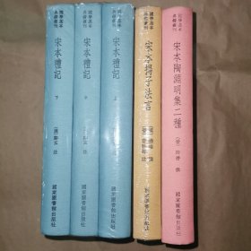 国学基本典籍丛刊：宋本陶渊明集二种、宋本礼记全三册、宋本扬子法言 典藏精装版 一版一印