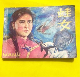 蛙女 连环画