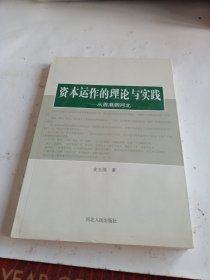 资本运作的理论与实践-从香港到河北