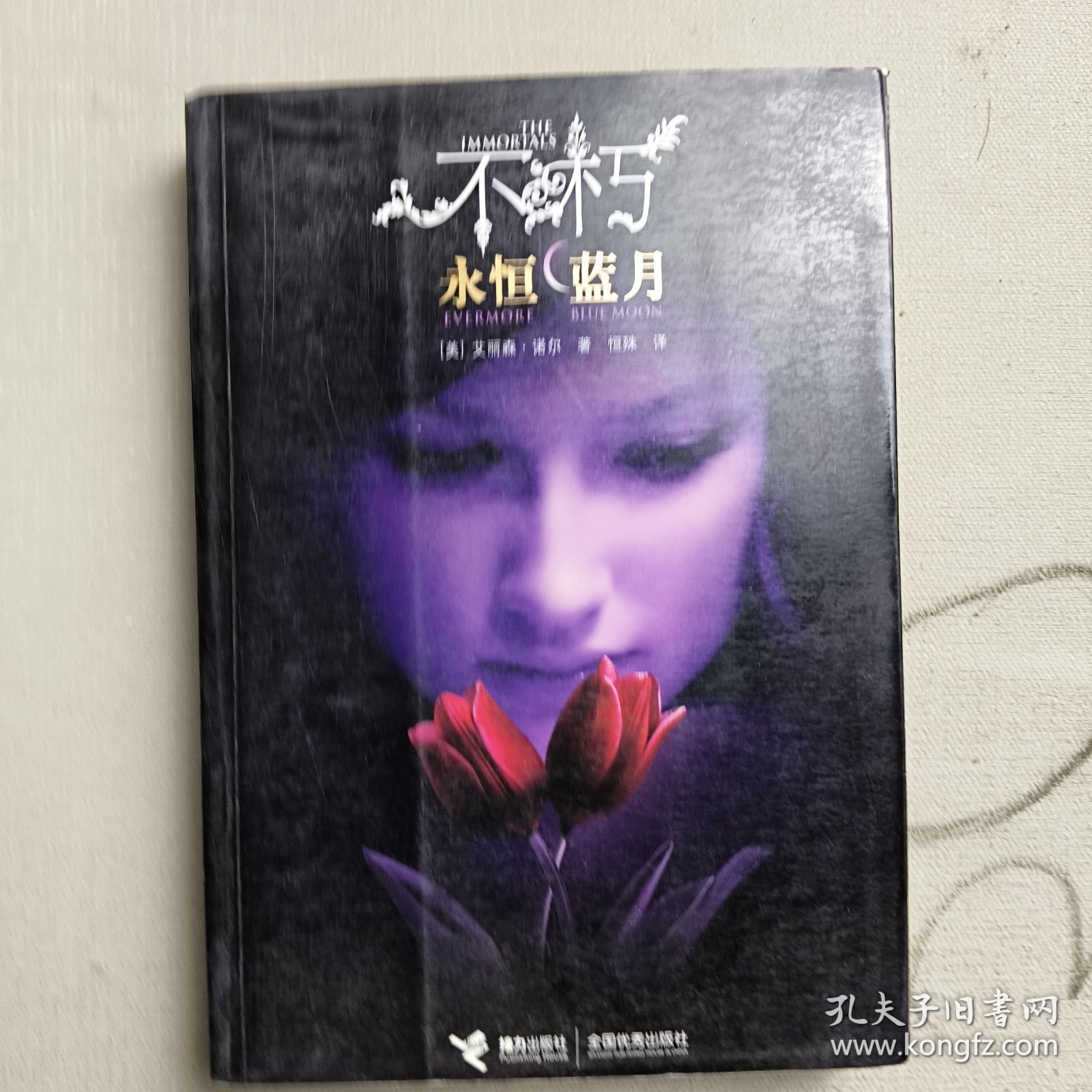 不朽：永恒－蓝月