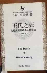 王氏之死：大历史背后的小人物命运