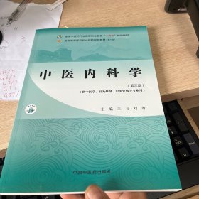 中医内科学（第三版）