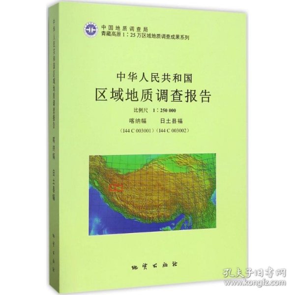 中华人民共和国区域地质调查报告（1：250000喀纳幅I44C003001日土县福I44C003