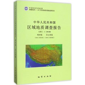 中华人民共和国区域地质调查报告（1：250000喀纳幅I44C003001日土县福I44C003