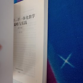 教-学-评一体化教学·策略与实践
