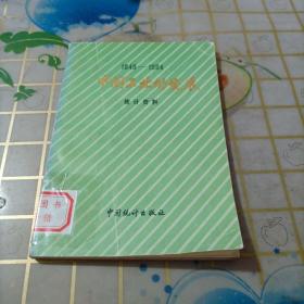 中国工业的发展 1949—1984