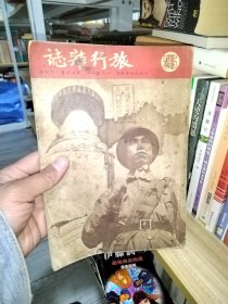 旅行杂志 一九五一年 1951年 第二十五期 第四期