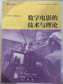 数字电影的技术与理论