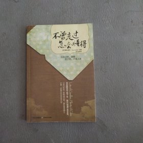 不曾走过,怎会懂得