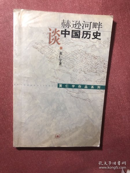 赫逊河畔谈中国历史：黄仁宇作品系列