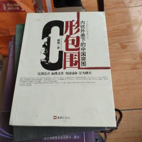 C形包围：内忧外患下的中国突围