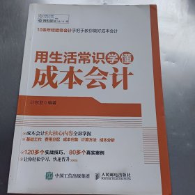 用生活常识学懂成本会计