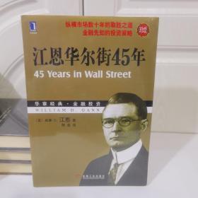 江恩华尔街45年（珍藏版）