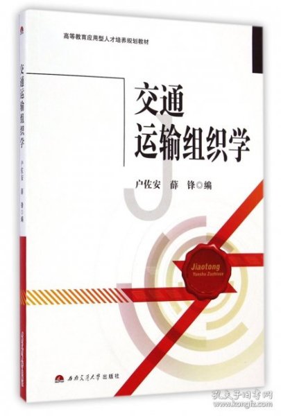 交通运输组织学/高等教育应用型人才培养规划教材