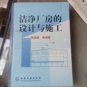 洁净厂房的设计与施工