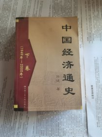 中国经济通史下卷