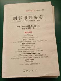 刑事审判参考（22本合售）2000年第2、3、4、5、6辑2002年第1、2、3、4、5、6辑 2003年1、2、4、5、6辑（总第35集）2004年1、2、3、4、5集2006年第2集