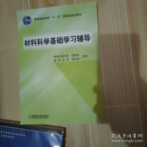 材料科学基础学习辅导(普通高等教育“十一五”国家级规划教材)